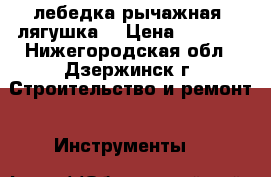 лебедка рычажная (лягушка) › Цена ­ 4 000 - Нижегородская обл., Дзержинск г. Строительство и ремонт » Инструменты   
